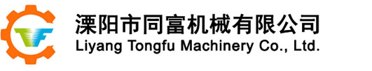 溧陽(yáng)市同富機(jī)械有限公司